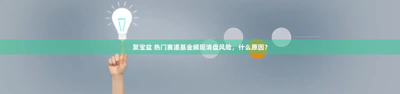 聚宝盆 热门赛道基金频现清盘风险，什么原因？