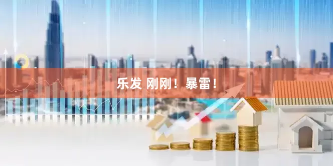 乐发 刚刚！暴雷！